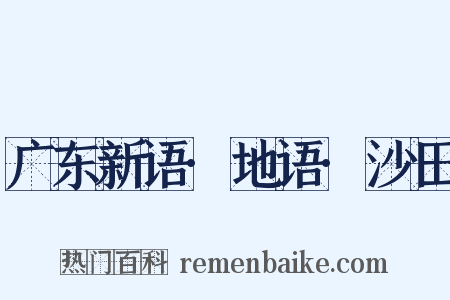 广东新语·地语·沙田是什么意思的图片